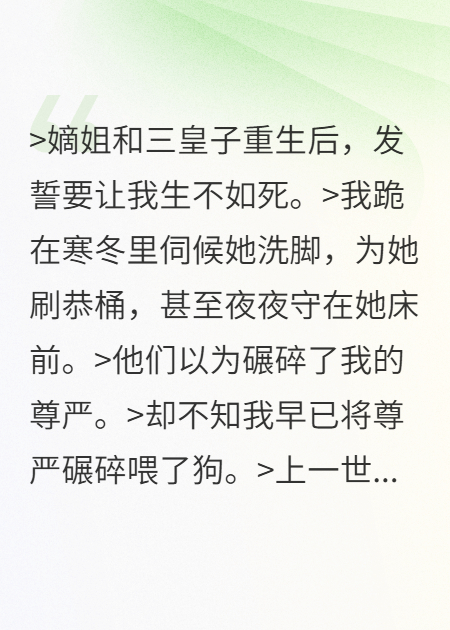 嫡姐和三皇子重生后，