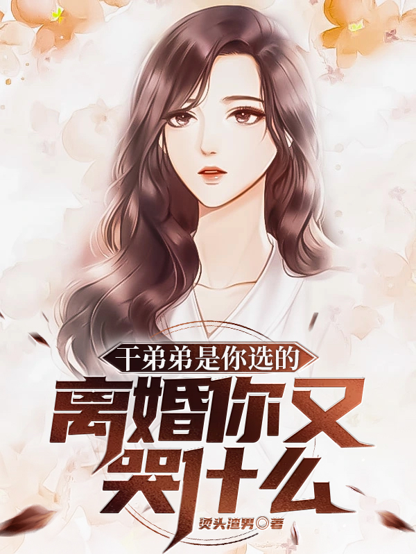 干弟弟是你选的，离婚你又哭什么免费阅读