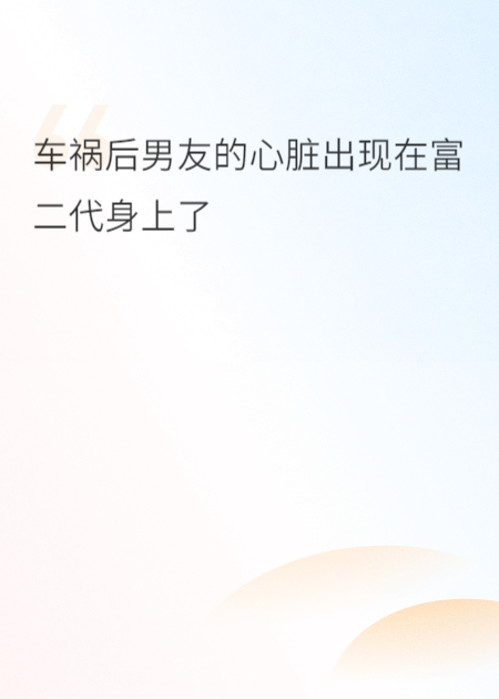 車禍后男友心臟出現(xiàn)在富二代身上