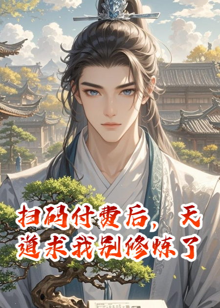 掃碼付費后，天道求我別修煉了