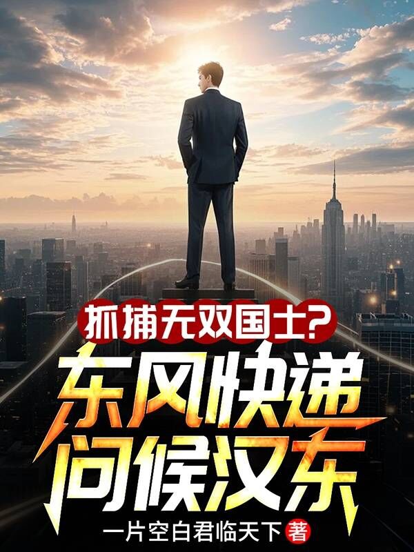 抓捕無(wú)雙國士？東風(fēng)快遞問(wèn)候漢東