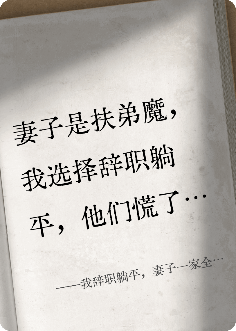 我辭職躺平，妻子一家全慌了