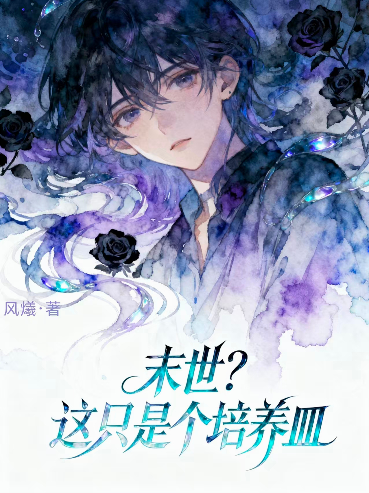 哪本小说的主角有谷汐易泽？