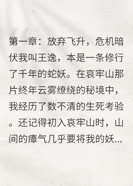 王逸渡劫失敗返回長白山途中...