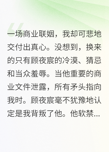 顧總，你的金絲雀不要你了