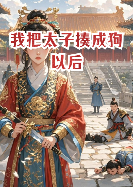 我把太子揍成狗以后