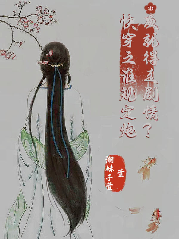 快穿之誰(shuí)規(guī)定炮灰就得走情節(jié)？