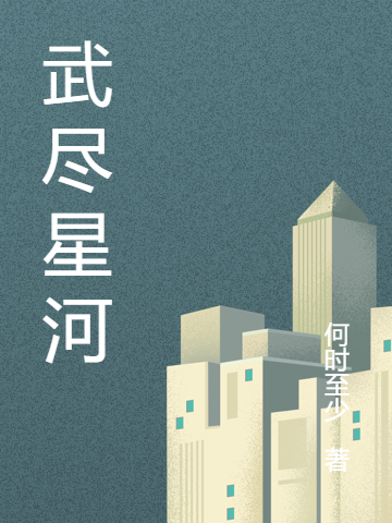 武盡星河