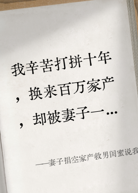 妻子捐空家產救男閨蜜說我才自私