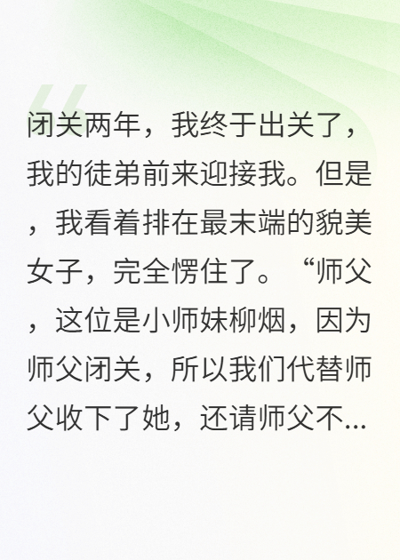 乖徒弟被排擠，我寵愛(ài)綠茶女