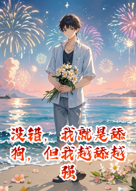 沒錯(cuò)，我就是舔狗，但我越舔越強(qiáng)