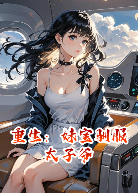 重生：妹寶馴服太子爺