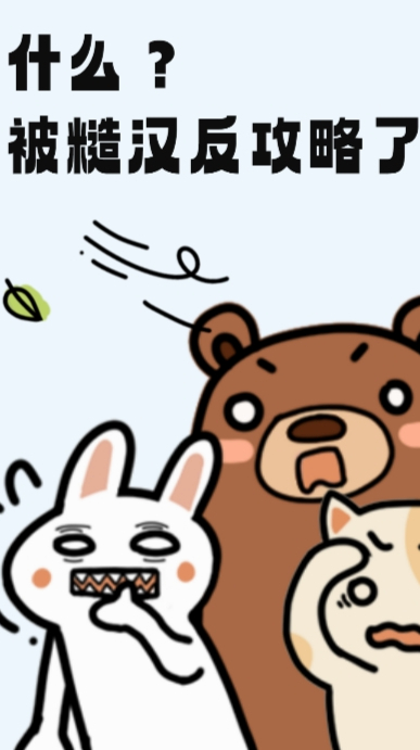 糟！被蓄谋已久的糙汉攻略了