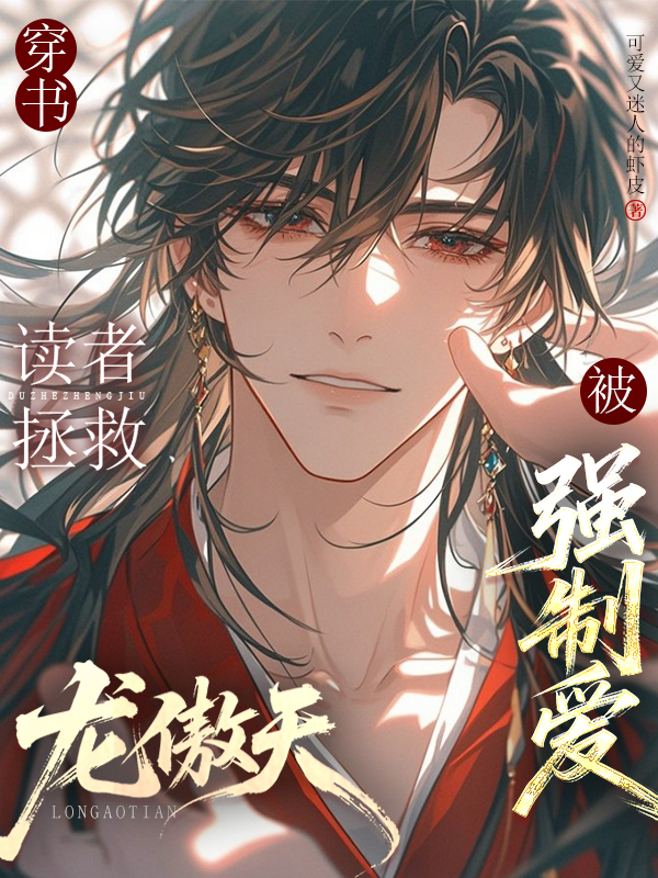 穿書(shū)：讀者拯救龍傲天后被強(qiáng)制愛(ài)