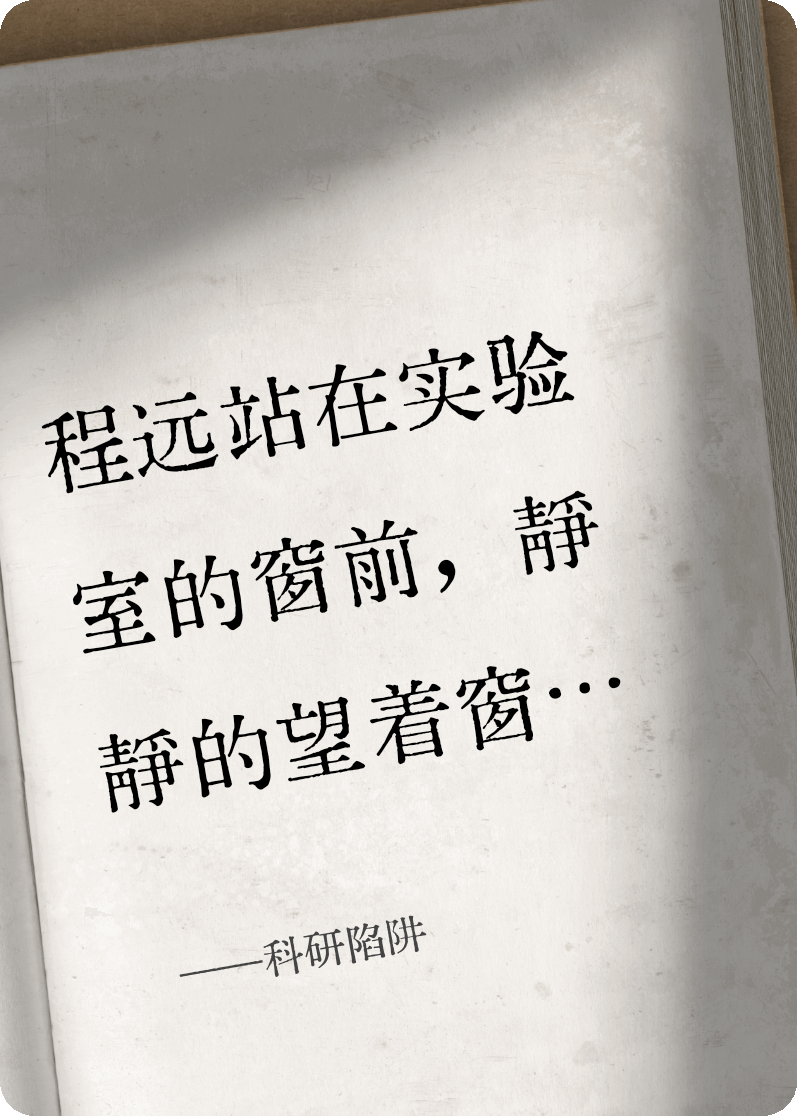 科研陷阱