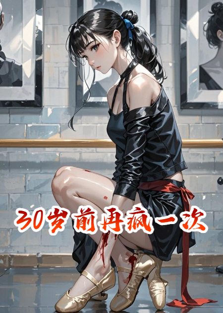 30歲前再瘋一次