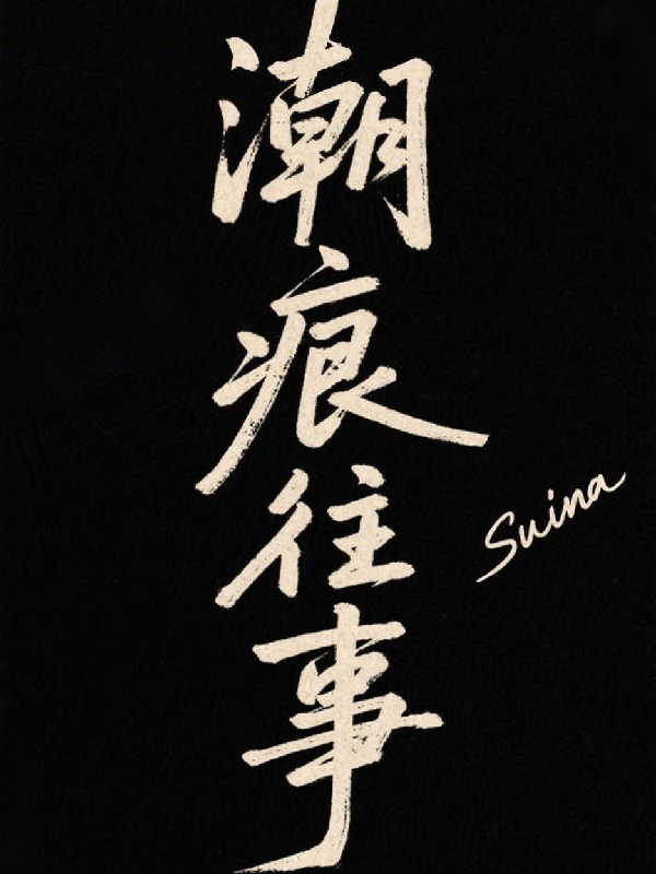 潮痕往事