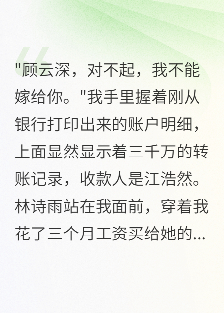 未婚妻转走三千万嫁给前男友完整文本阅读