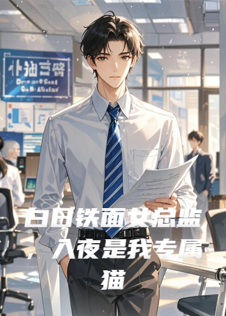白日鐵面女總監(jiān)，入夜是我專屬貓