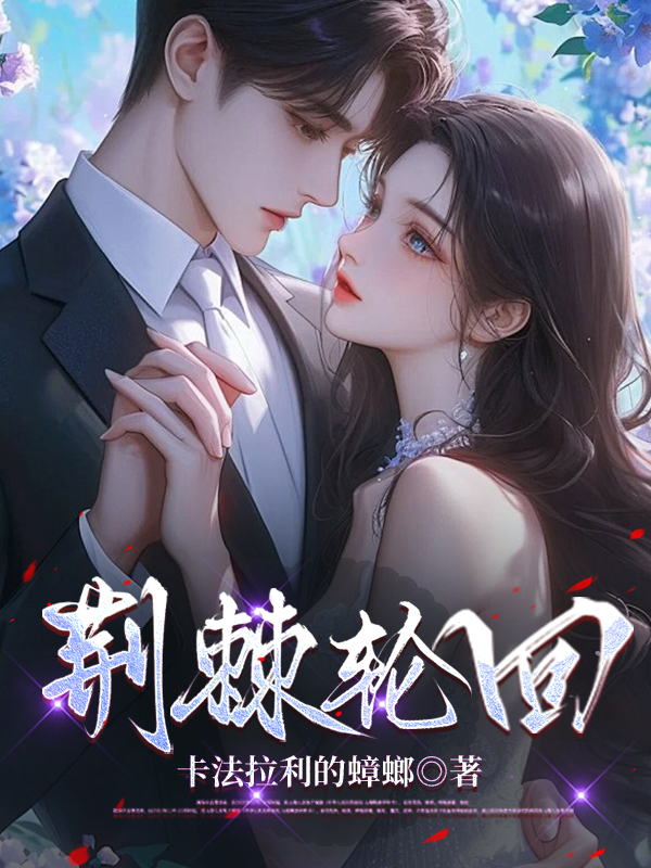 荊棘回環(huán)