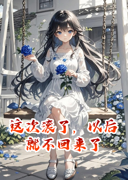 這次滾了，以后就不回來(lái)了