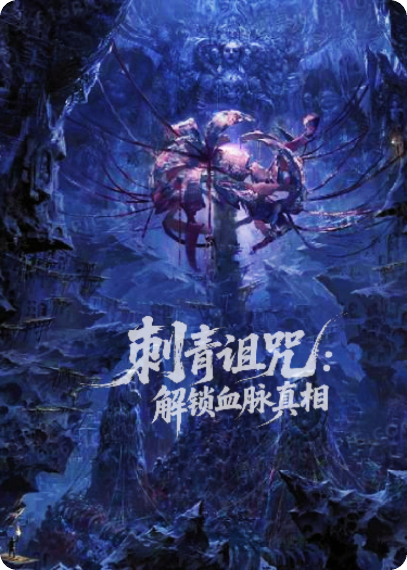 刺青詛咒:解鎖血脈真相（刺青陸沉舟季臨風）全書清爽版閱讀終章_本站精選