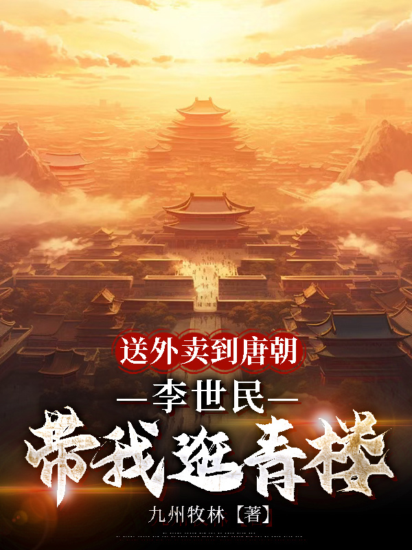 林昆李世民出现在什么小说里？