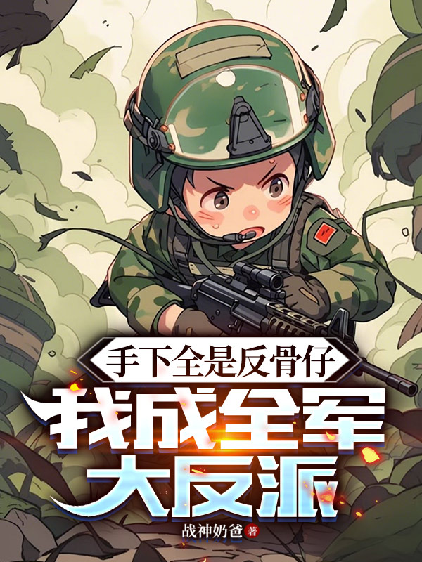 手下全是反骨仔，我成全軍大反派