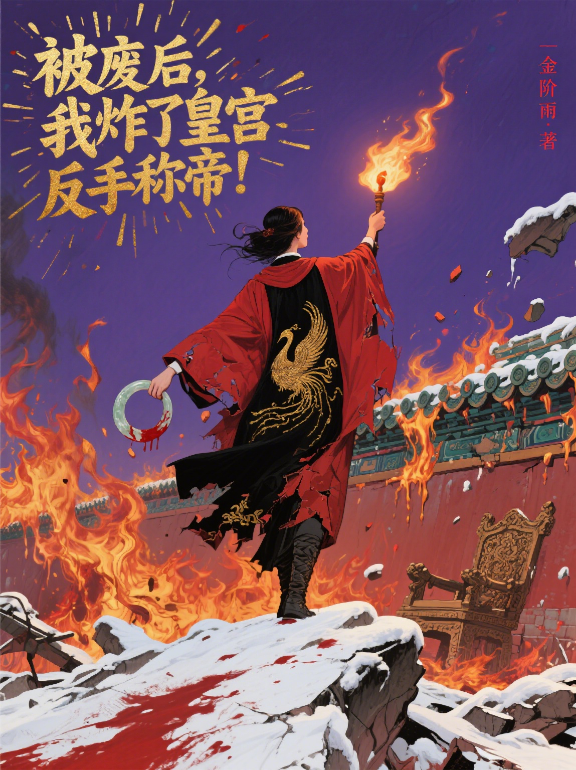 被廢后，我炸了皇宮，反手稱帝！