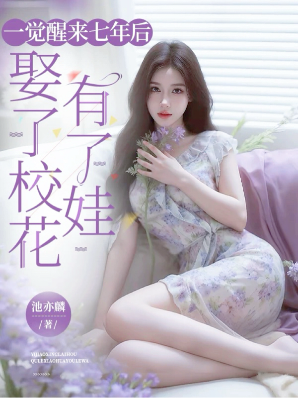 一觉醒来七年后，娶了校花有了娃本站精选TXT