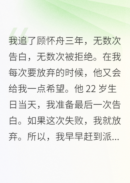 我追顾怀舟三年，无数次被拒绝最新章节