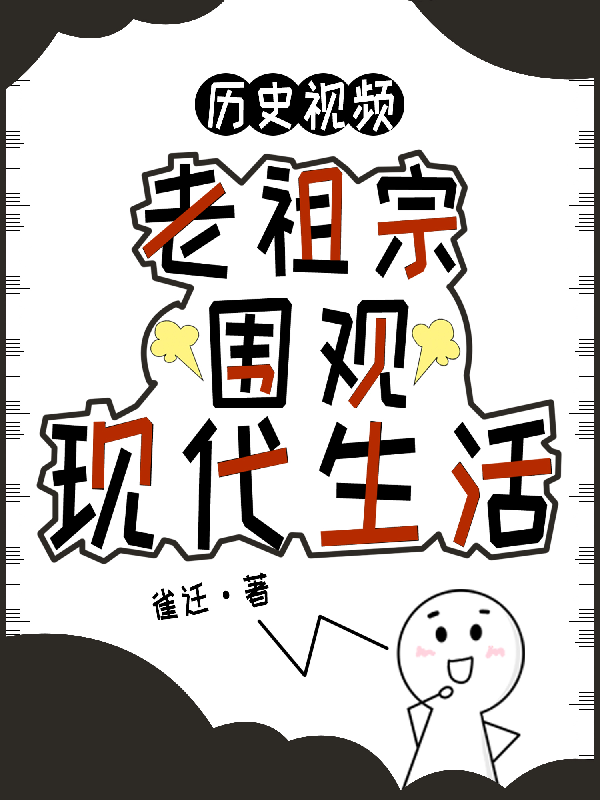 歷史視頻：老祖宗圍觀現(xiàn)代生活