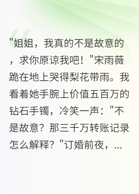 我和千億未婚夫的訂婚夜，發(fā)現(xiàn)他給妹妹轉(zhuǎn)賬三千萬