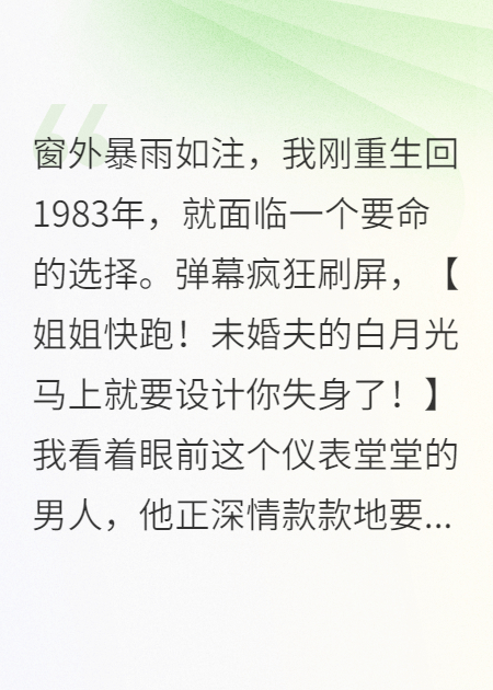 重生八零：我靠彈幕躲過軍婚巨坑