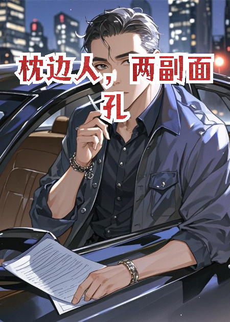 枕邊人，兩副面孔