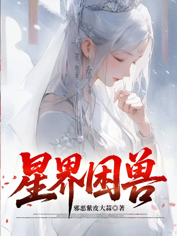 星界困兽最新篇章