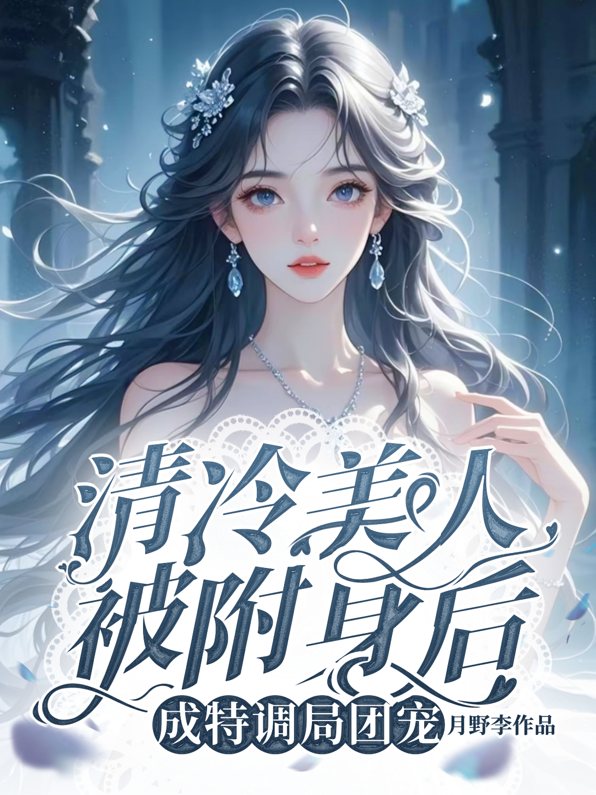清冷美人被附身后，成特调局团宠