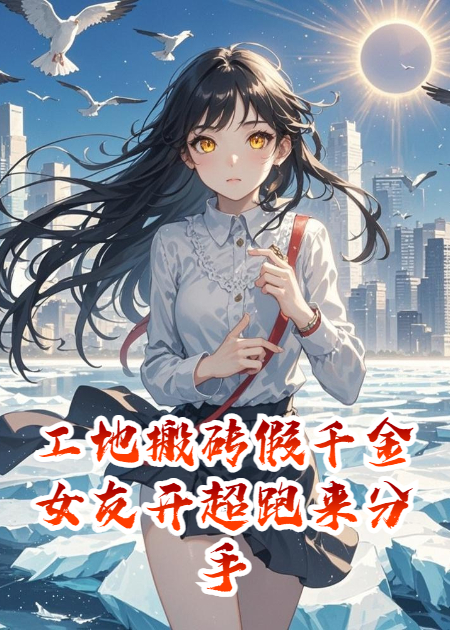 工地搬磚假千金女友開超跑來分手