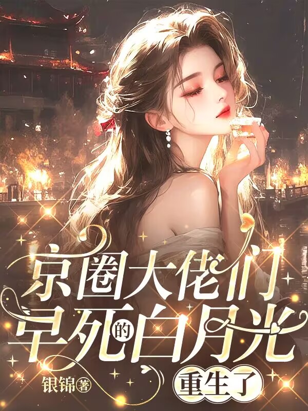 京圈大佬們早死的白月光重生了