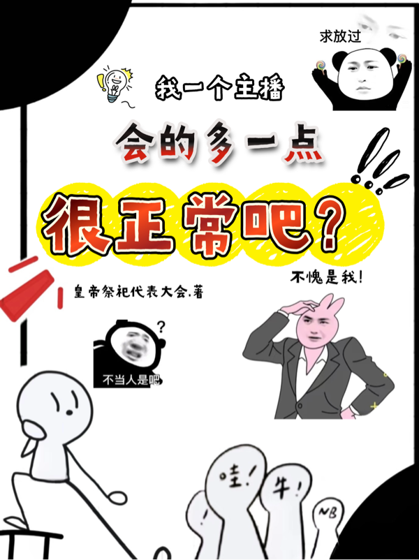 我一個主播，會的多點很正常吧？