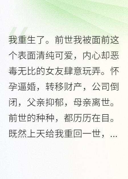 重生后，拜金出軌女友準(zhǔn)備好了嗎