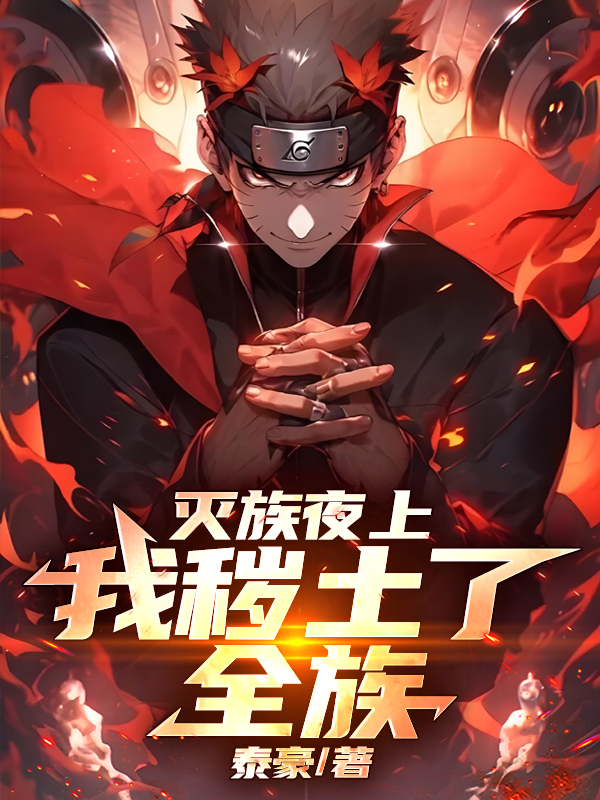 滅族夜上，我穢土了全族
