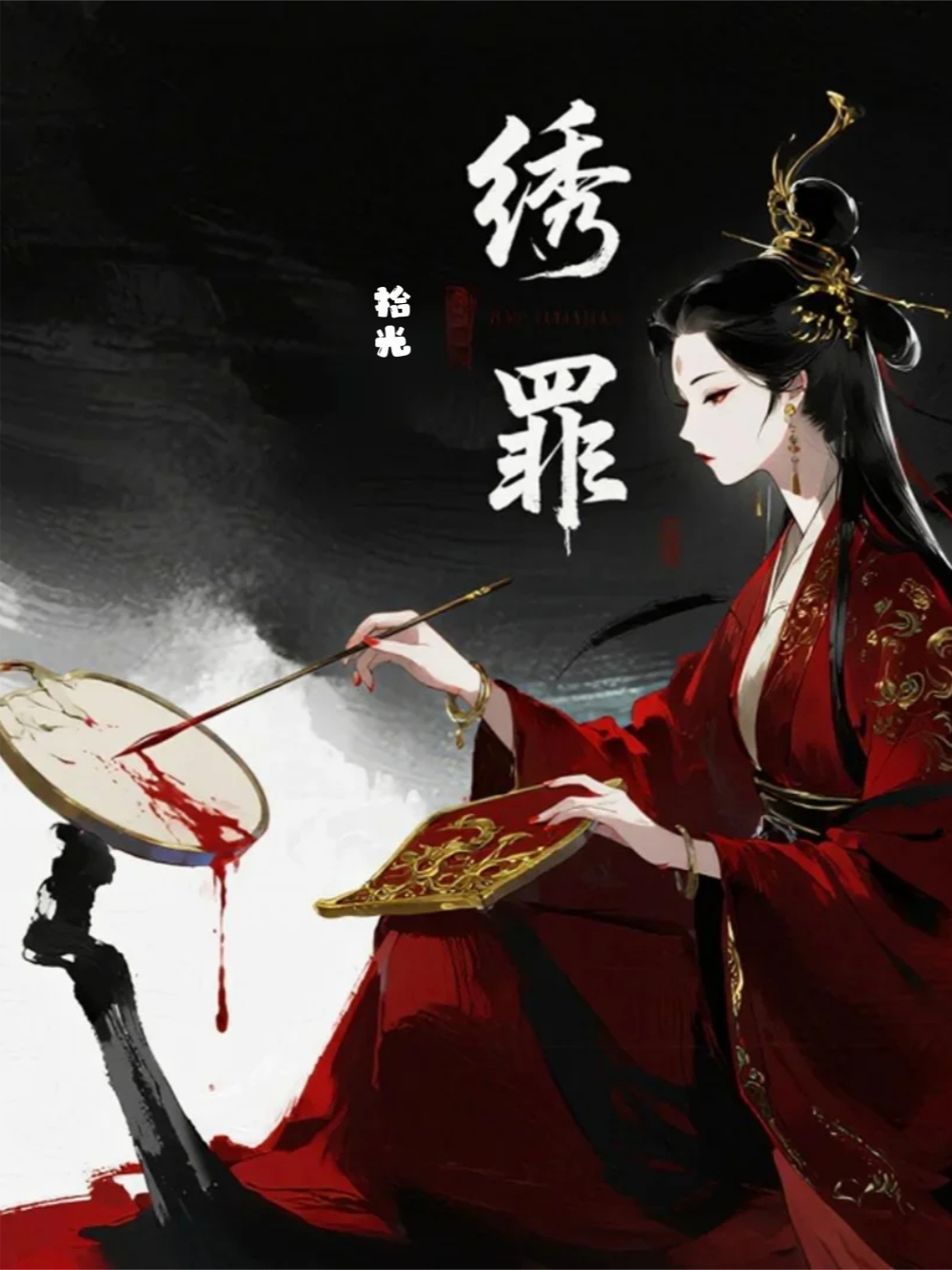 繡罪