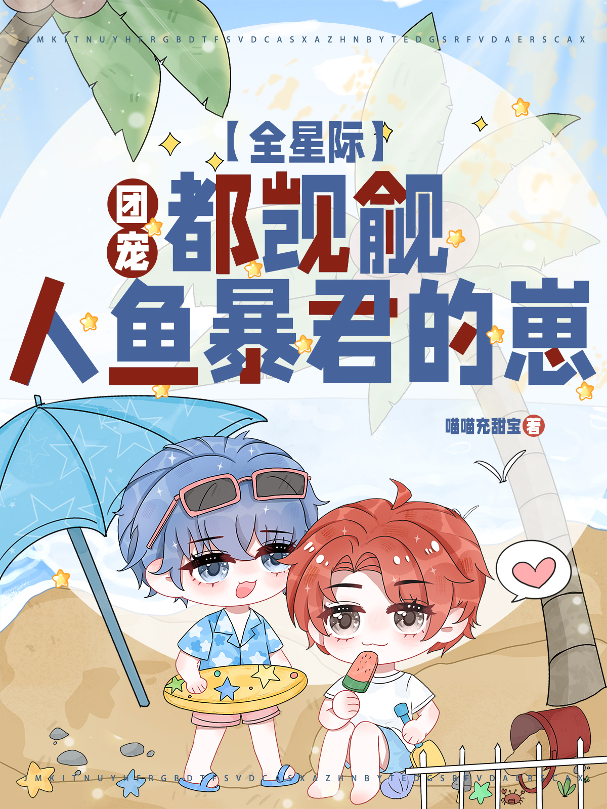 團寵：全星際都覬覦人魚暴君的崽