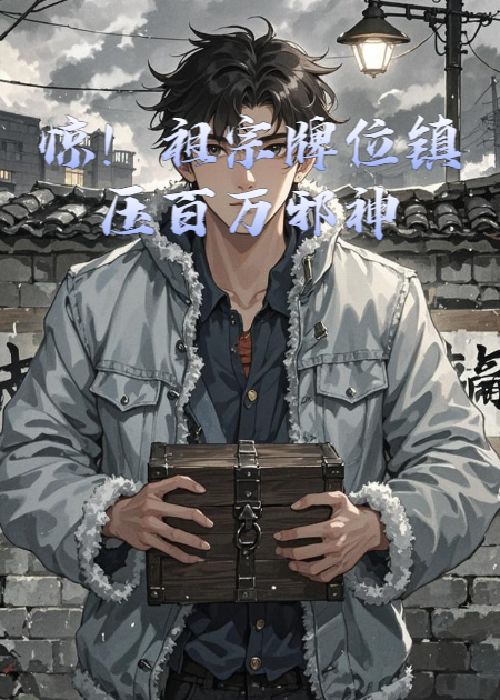 关于林厌牌位小念的内容在哪本小说里？