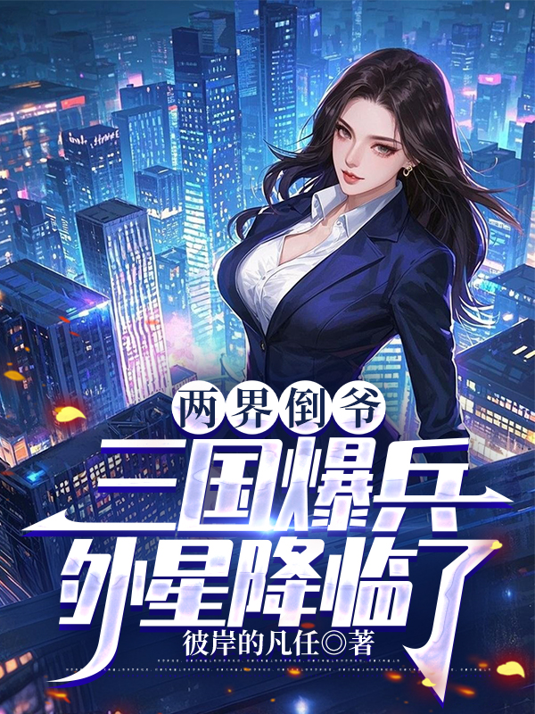 兩界倒?fàn)敚喝龂庑墙蹬R了