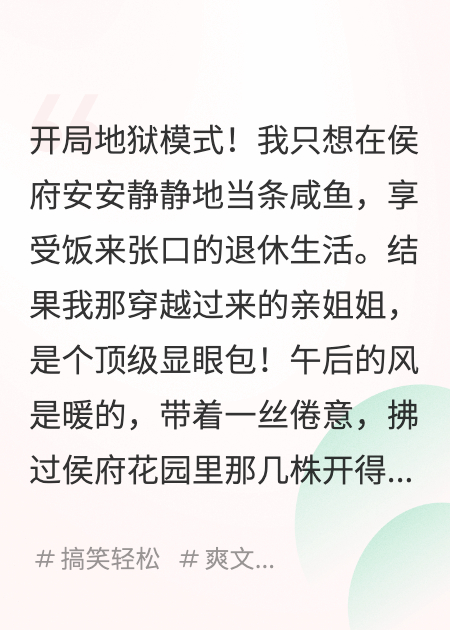 躺平失敗，穿越姐姐太會作！
