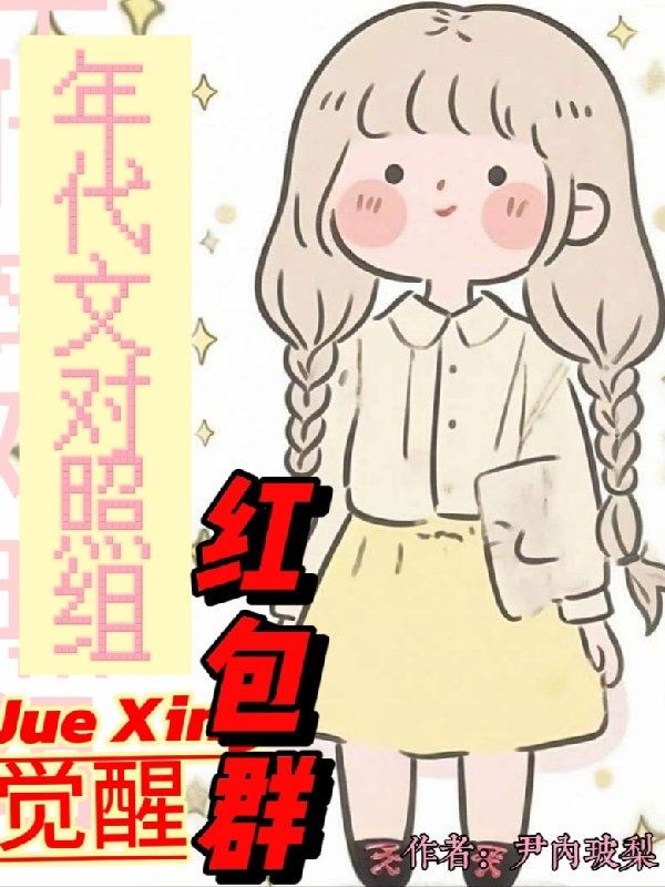 年代文对照组觉醒红包群后