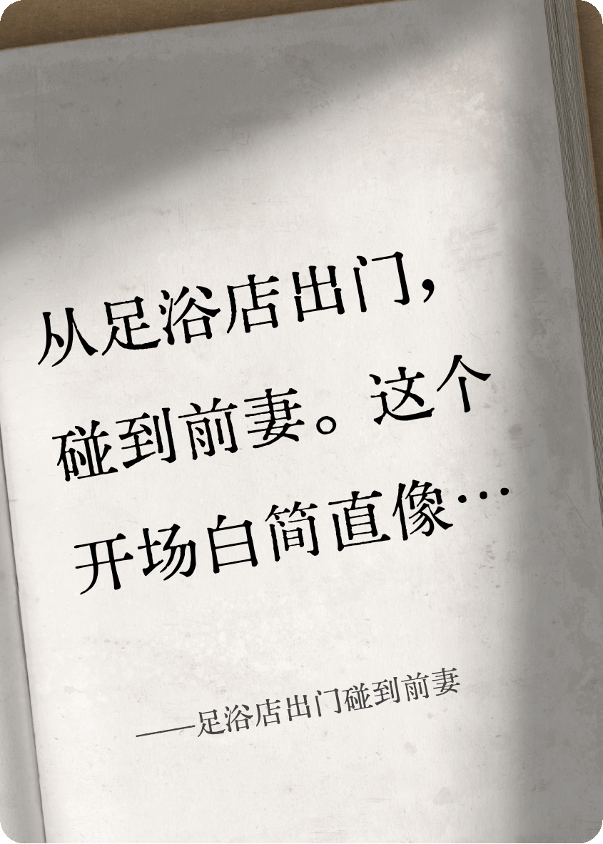 足浴店出門碰到前妻