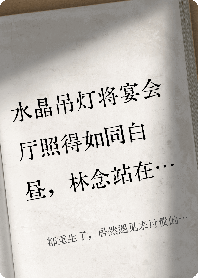 都重生了，居然遇见来讨债的霸总全书+后续（林念楚临靳沉舟）在线下载阅读 